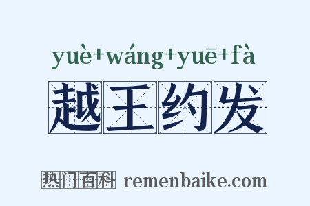 越王约发是什么意思的图片